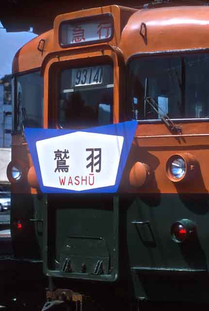 急行「鷲羽」復活運転